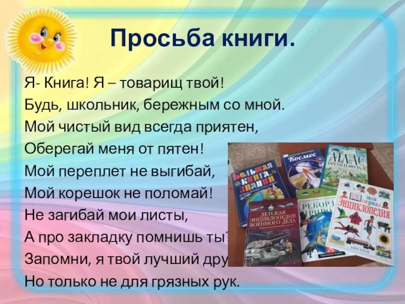 Просьба библиотечной книги. Просьба книги к детям. Библиотечный урок для 1 класса. Деская книга» библиотечный урок.