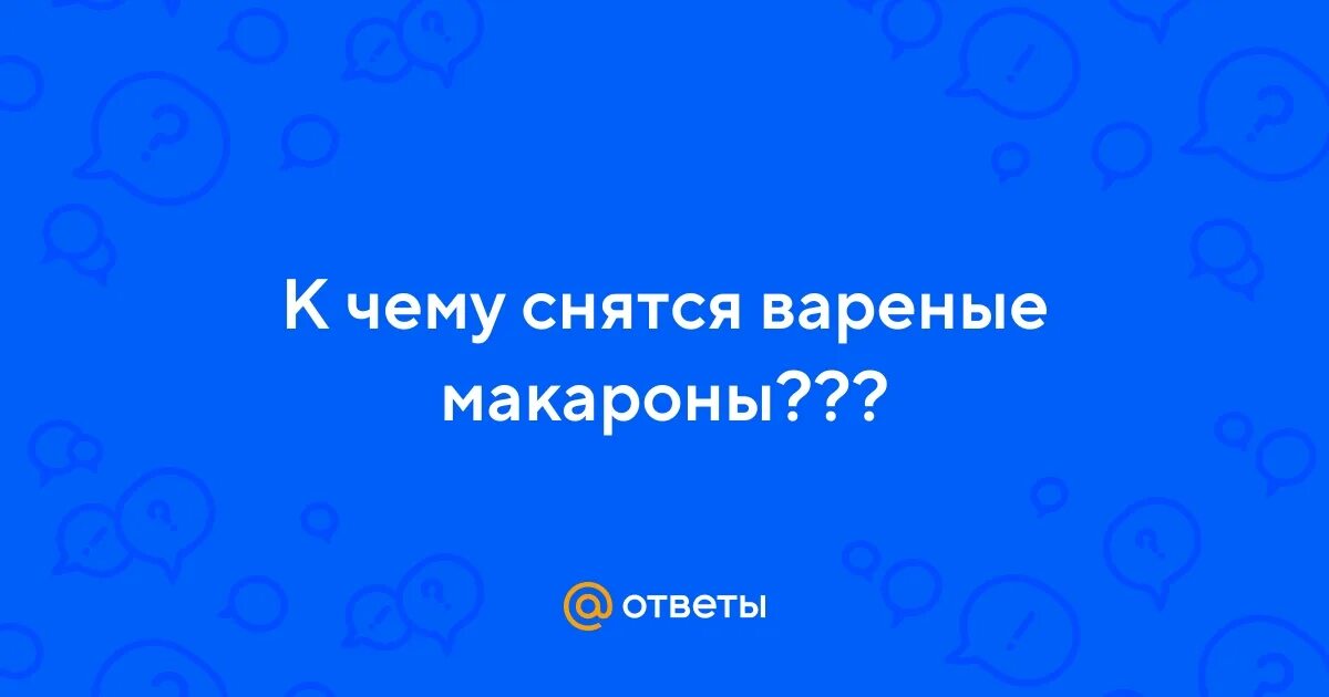 К чему снится вареное мясо. К чему снится вареный. Сонник-толкование к чему сниться вареное мясо. К чему снится вареный. К чему снится мясо свежее женщине.