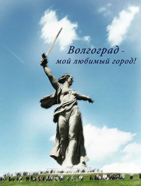 Песня в моем любимом городе. Мой любимый город волгоград. открытка волгоград. рисунок любимый город волгоград. что я люблю в своем городе волгоград.