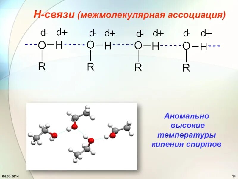 Межмолекулярная водородная связь спиртов. Нуклеофильное замещение у насыщенного атома углерода. Межмолекулярные водородные связи спиртов. Насыщенный атом углерода это. Нуклеофильное замещение у ненасыщенного атома углерода.