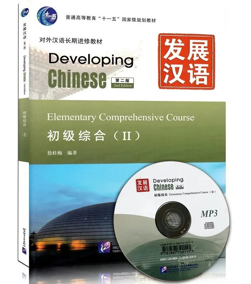 Учебник китайского developing Chinese. Developing Chinese Elementary comprehensive course 1. Учебник по китайскому языку на английском. Developing Chinese comprehensive. Elementary comprehensive