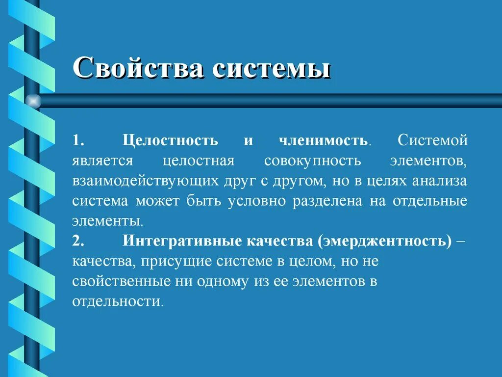 Теория реального делового цикла. Свойства системы целостность и членимость. Свойства системы. Свойство целостности системы.