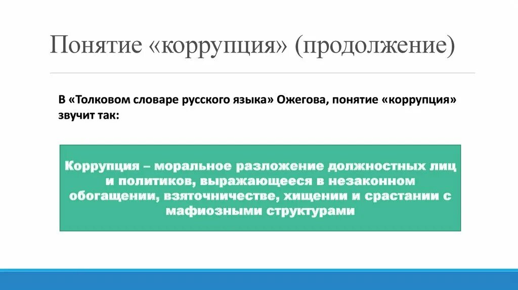 Понятие взятки. Подходы к коррупции. Подходы к пониманию коррупции. Подходы к изучению коррупции. Основные подходы к определению термина коррупция.