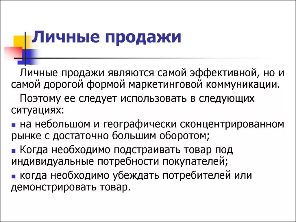 Личные продажи. Личные продажи формы. Личный продажи. Личная (Персональная) продажа. Организация личной продажи