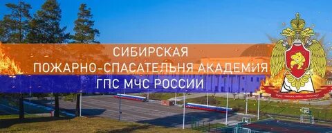 Сибирская пожарна спасательная академия сайт