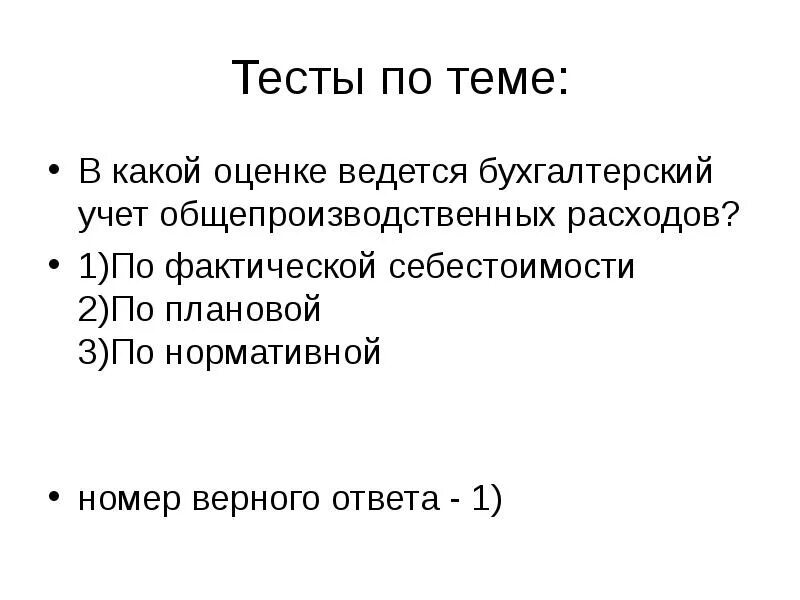 В какой оценке ведётся учёт общепроизводственных расходов. Тест по доходам и расходам 3 класс с ответами. Доходы и расходы тест 10 класс. Тест расходы организации