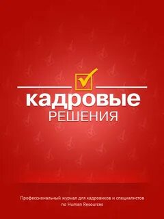 Кадровые решения