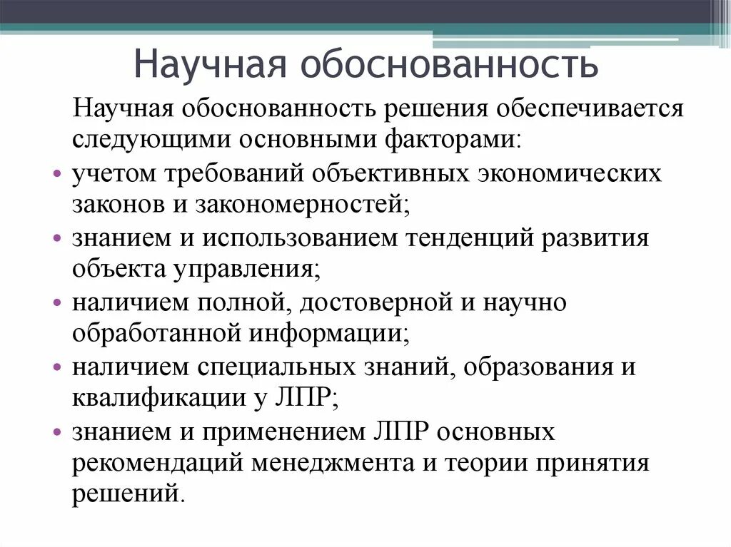 Научная обоснованность это. Научная обоснованность. Степень научной обоснованности. Научная обоснованность исследования. Принцип научной обоснованности.