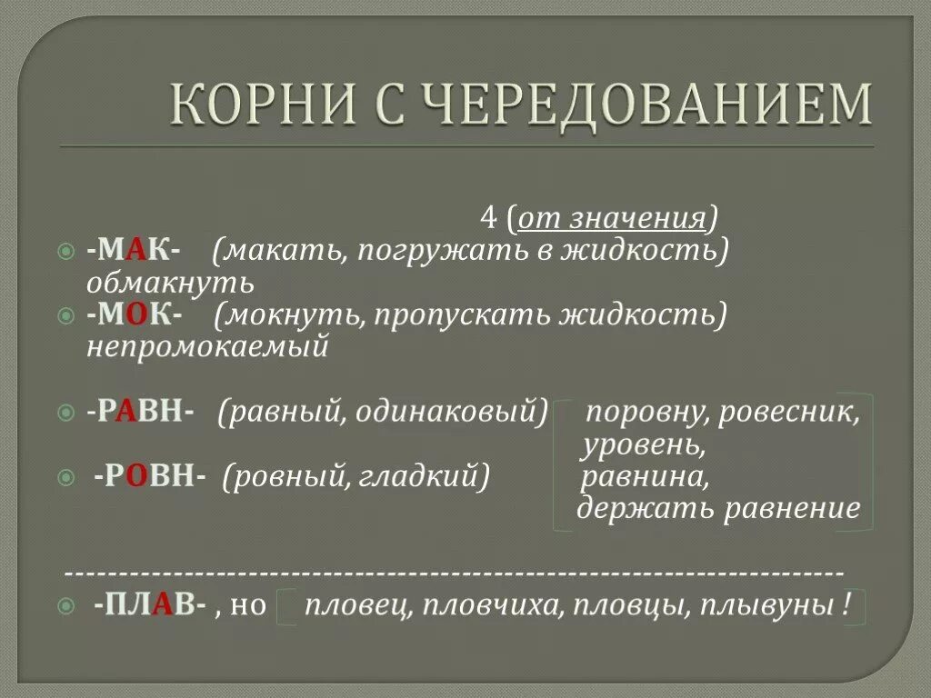 Корни с Чередованрие м. Корнис с чередованием значение. Корни с чередованием значение. Корни с чередованием зависящие от значения.