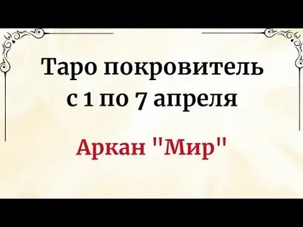 Тайна жрицы 1 апреля