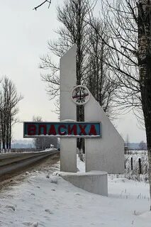 Власиха наш дом