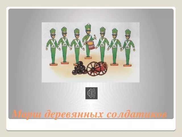 Деревянный солдатик рисунок. Деревянный солдатик рисунок. Солдатики презентация. Солдатик для презентации. Оловянный солдатик артиллерист.