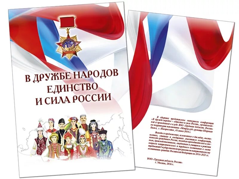 Единство народов как ценность. В дружбе народов единство России. Сила России в единстве народов. В дружбе народов сила России. Сила России - в единстве народов книги.