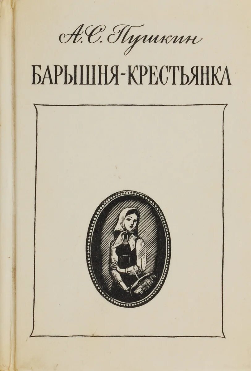 Барышня крестьянка великий. Пушкин барышня крестьянка книга. Пушкин а. "барышня-крестьянка". Барышня крестьянка книга повести Белкина.