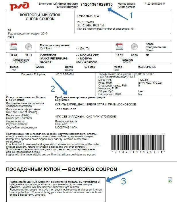 Нужно ли распечатывать электронный билет ржд. Электронный билет РЖД образец. РЖД посадочный талон к электронному билету. Номер посадочного купона РЖД билет. Как выглядит посадочный талон на поезд РЖД.