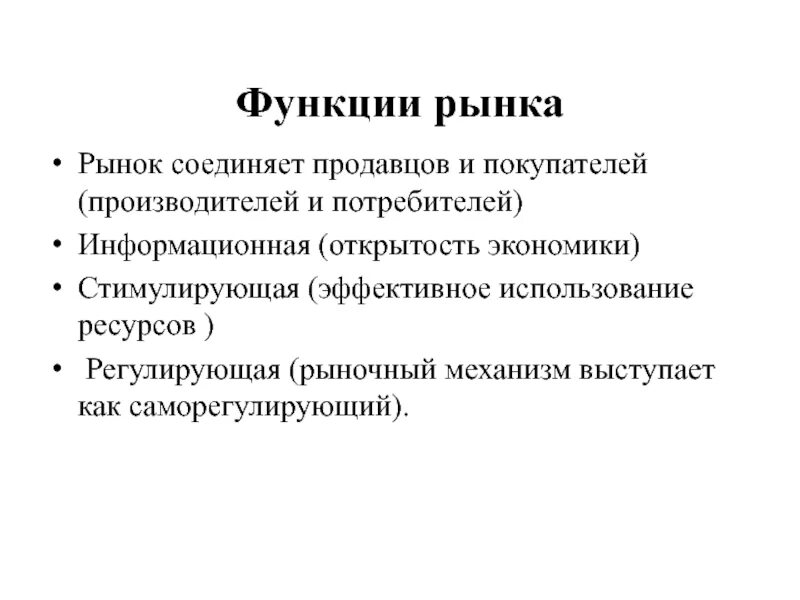 Презентация "Рынок и его функции" - скачать презентации по Экономике