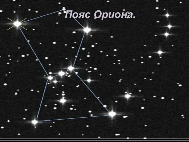 Созвездие 3 звезды в ряд
