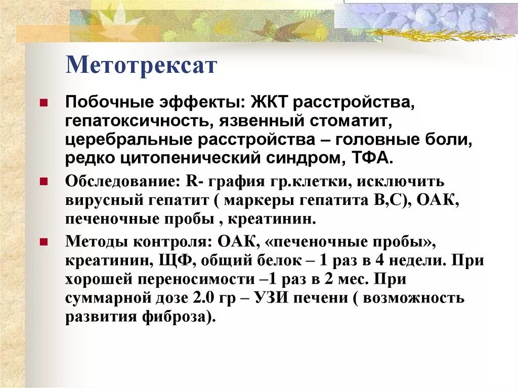 Метотрексат побочки