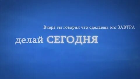 Сделай это завтра читать