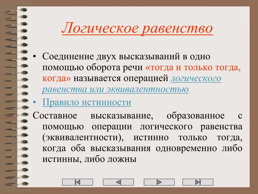 Фраза в обе стороны. Логическое соединение. Логические равенства. Равенство в логике. Логический элемент равенства.