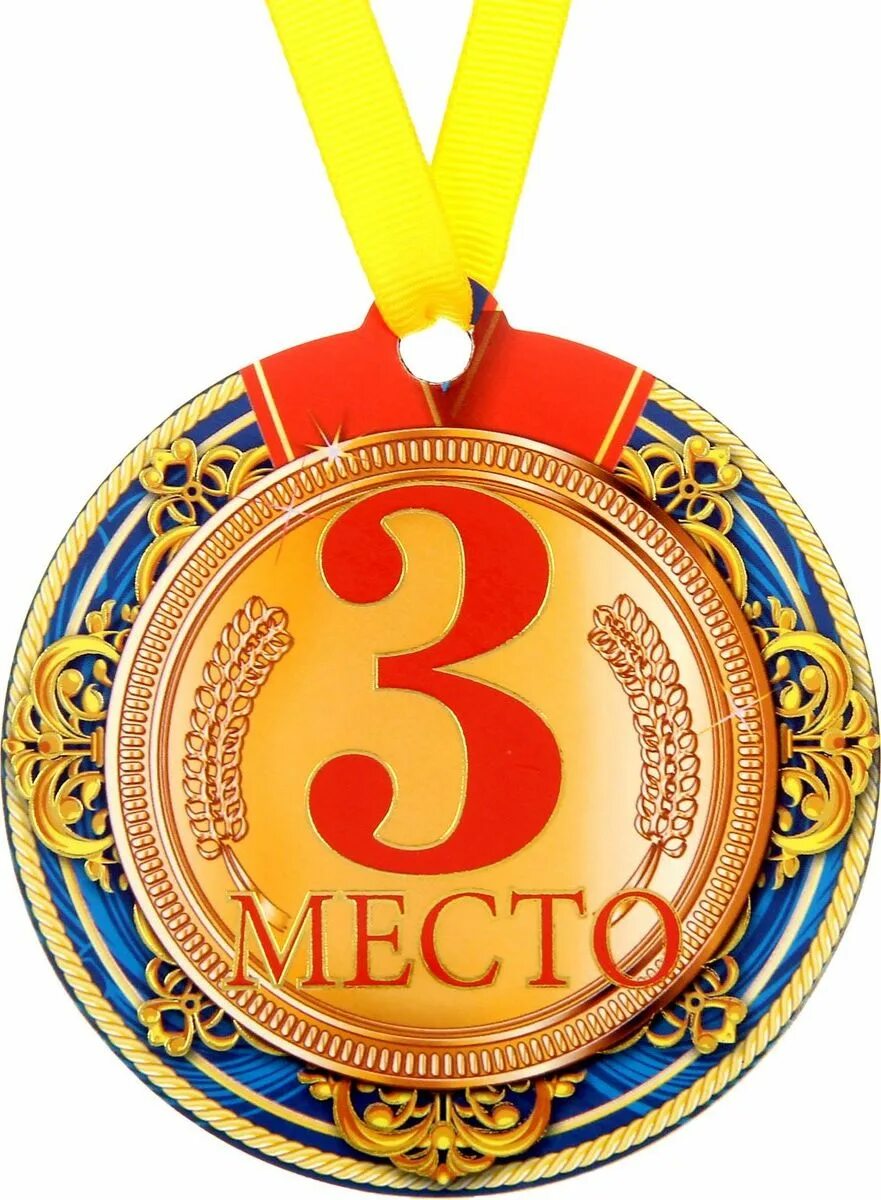пиктограмма 3 место. Iii место. 3 место значок. медаль 1 место для детей. медаль "1 место".