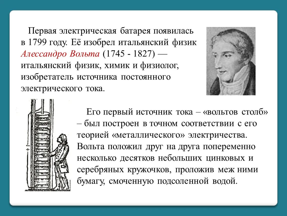 Первая электро. Алессандро вольта изобретения. Первая электрическая батарея. Первый источник постоянного электрического тока. Кто изобрел электричество.