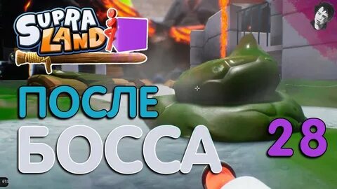 После босса