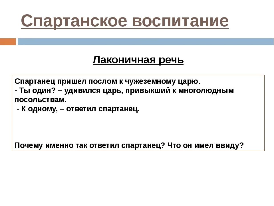 Лаконичная речь история 5 класс впр. Спартанское воспитание лаконичная речь. Спартанское воспитание 5 класс кратко. Спартанское воспитание 5 класс история кратко. Спартанское воспитание план пересказа.