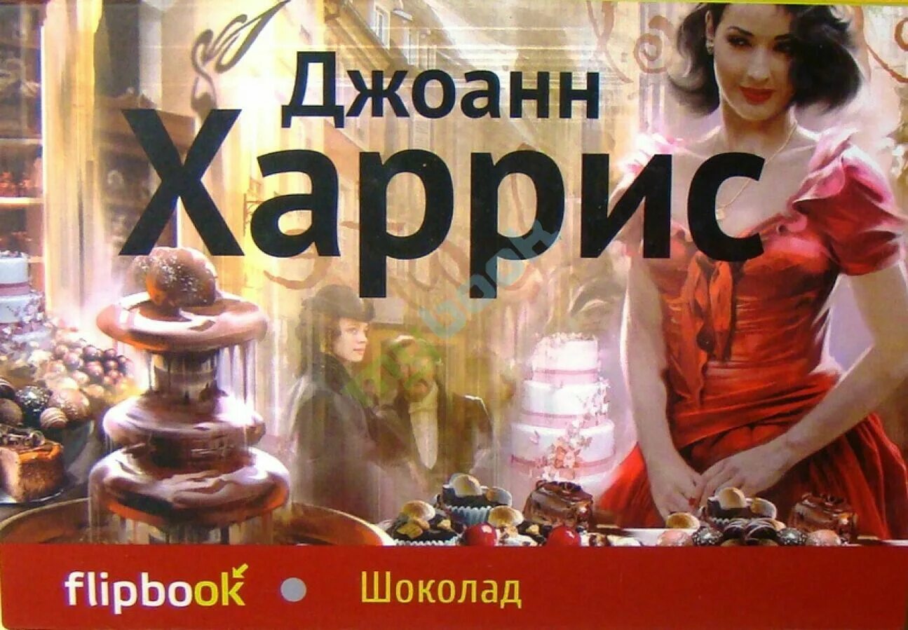 Книга харриса шоколад. Джоанн Харрис трилогия шоколад. Книга шоколад Джоанн Харрис.