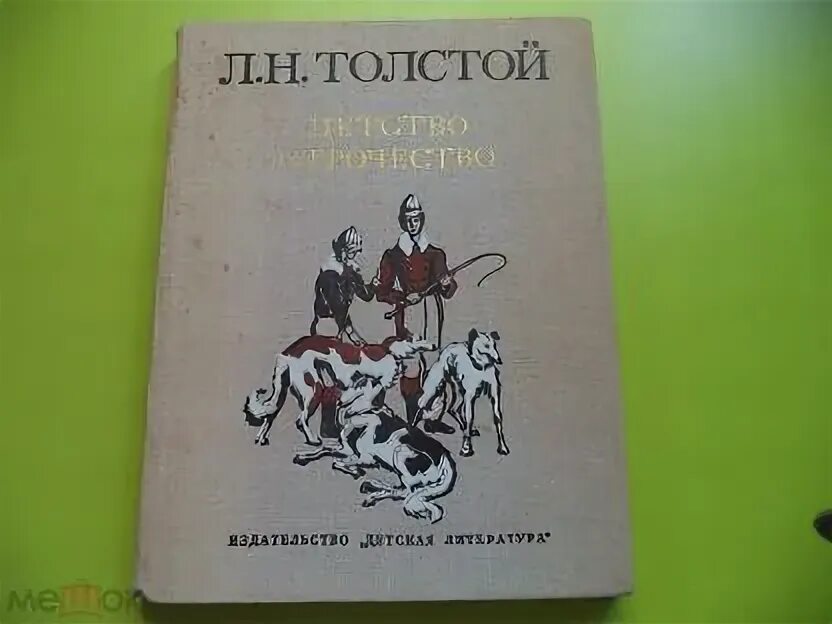 Толстой детство 5 секунд. Лев толстой детство отрочество Юность. Книга Толстого отрочество. Книжка детство толстой. Детство отрочество Юность Советская книжка.