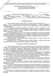 Договор банковского счета юридического лица
