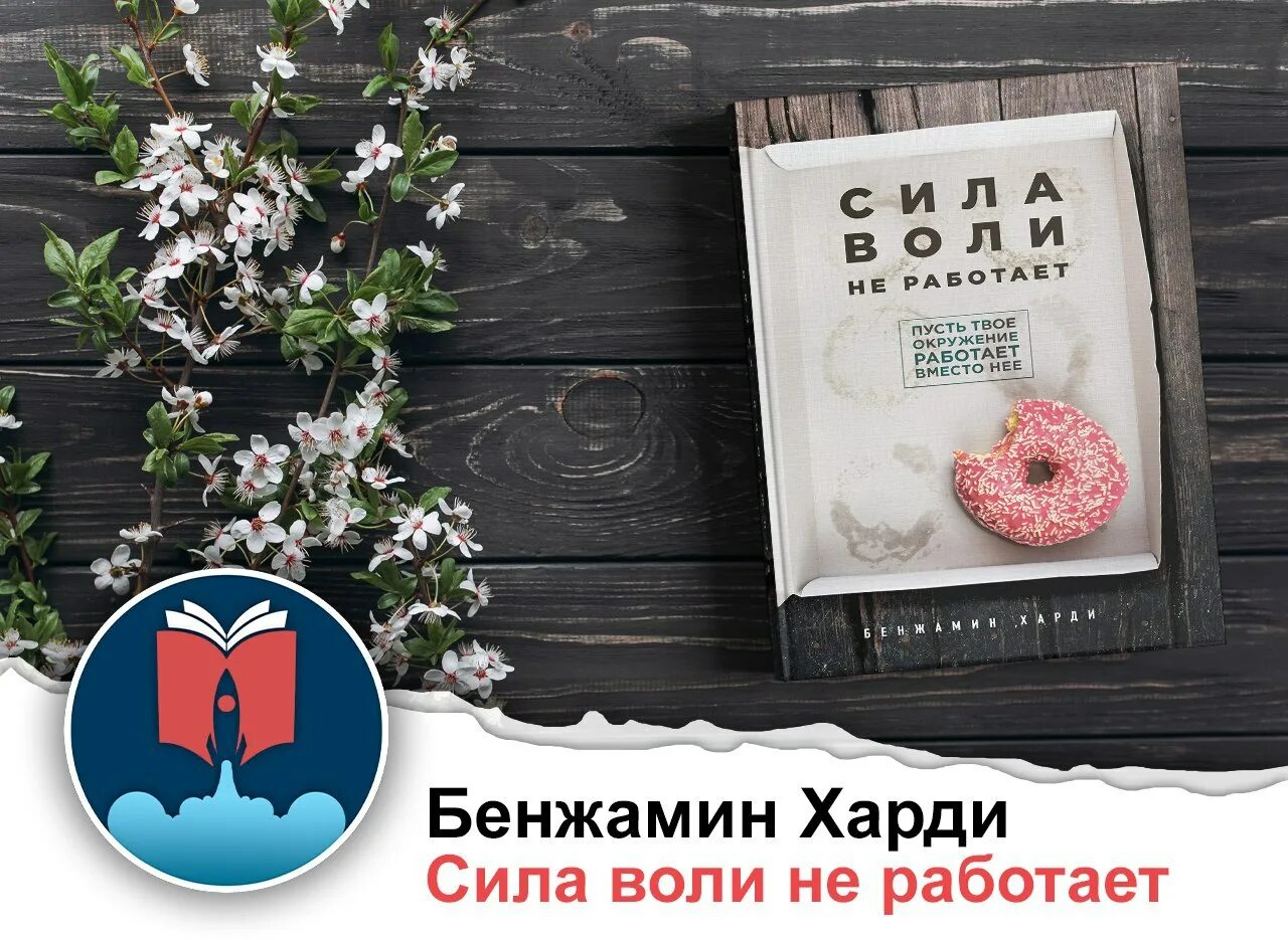 Сила воли не работает. «сила воли не работает» бенжамин харди. сила воли не работает. пусть твое окружение работает вместо нее. сила воли книга бенджамин харди.