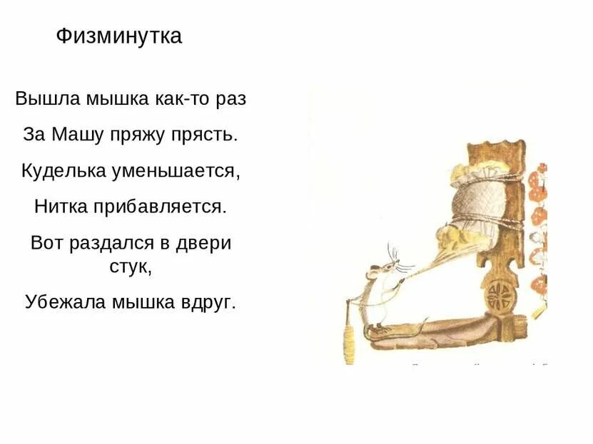Вышли мышки как то раз. Физкультминутка вышли мышки как то раз. физминутка по сказке гуси лебеди. физминутка к сказке гуси лебеди. физминутка вышли мыши.