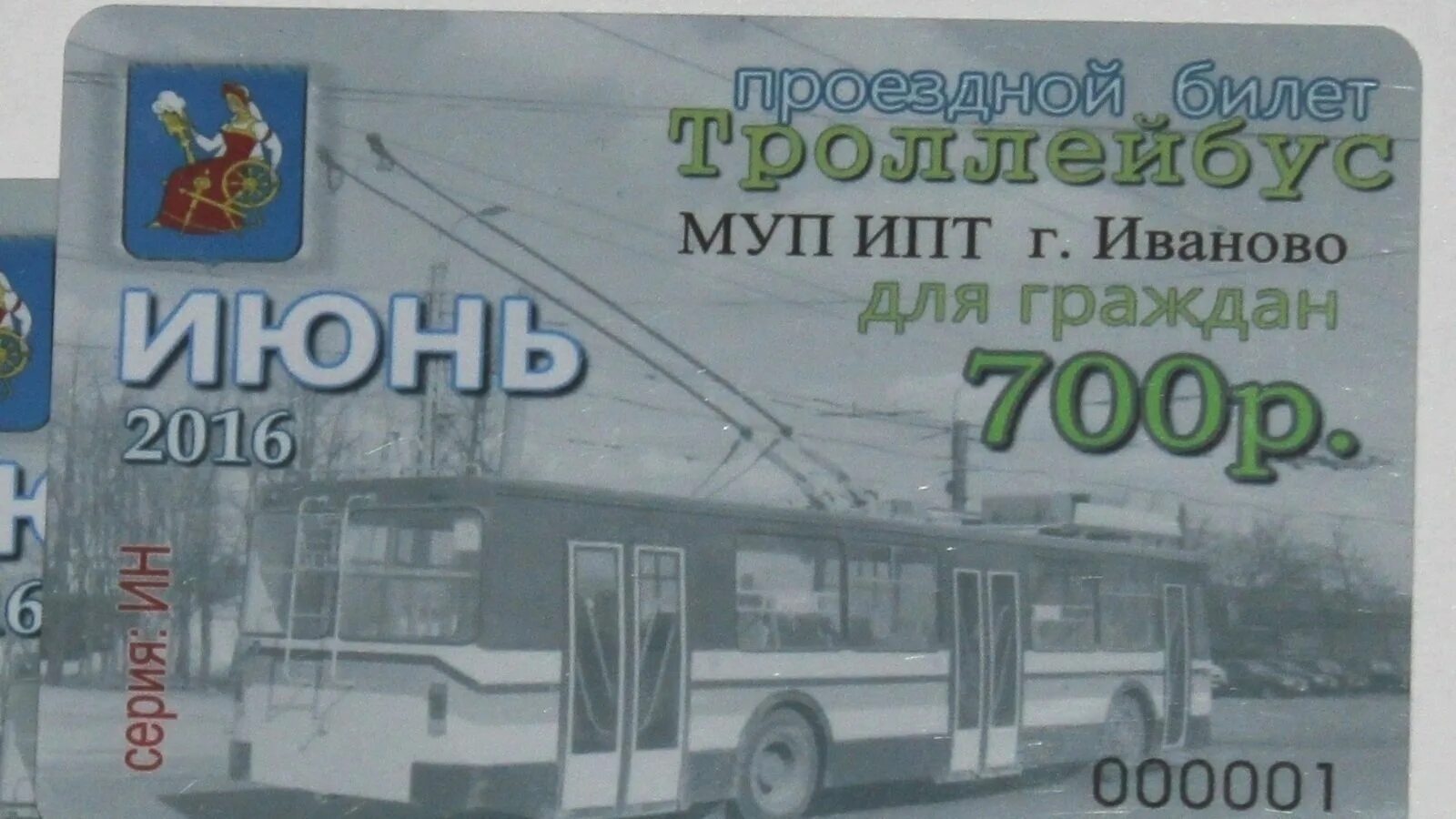Проезд в троллейбусе в иваново. Проездной на троллейбус. проездной иваново. муп ипт иваново.