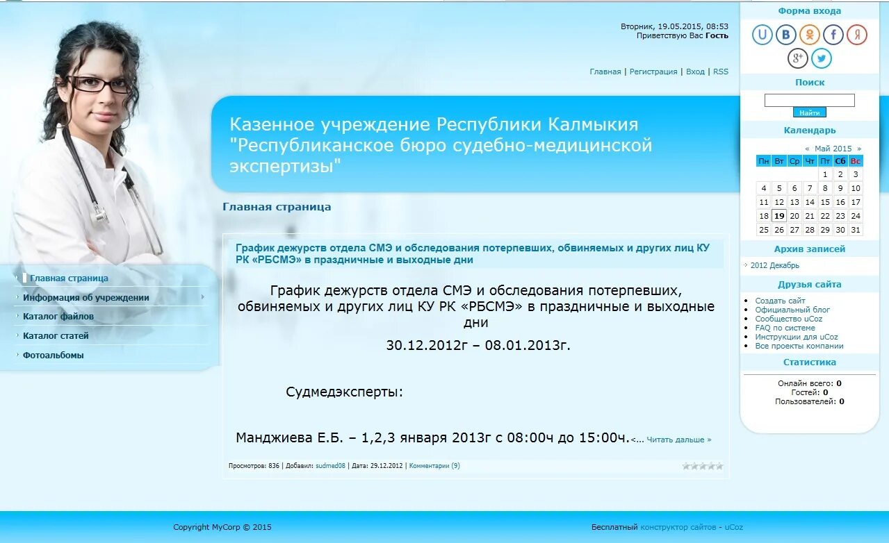 Республиканское бюро судебно-медицинской экспертизы. Бюро судебно-медицинской экспертизы Екатеринбург. БСМЭ Астрахань. ГКУЗ Ленинградской области бюро судебно-медицинской экспертизы. Бюджетные учреждения республики калмыкия