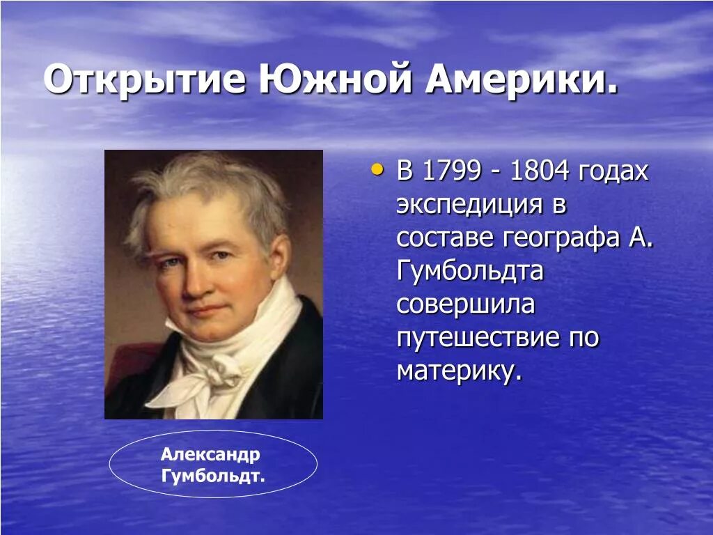 А Гумбольдт 1799 1804.