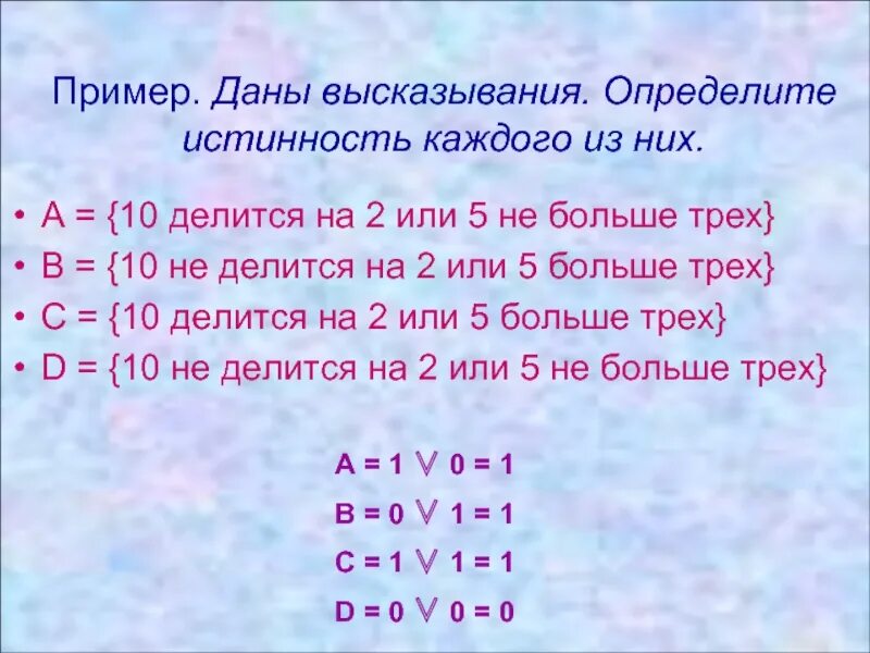Среди данных высказываний. Определите истинность если 12 делится на 6 , то 12 делится на 3. Даны высказывания а = 7 + 3 = 10. 110 Делится на 5. Даны высказывания а 7+3 10 b 7-3 4 определить истинность высказываний.