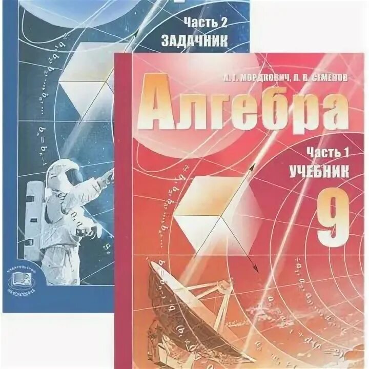 Учебник по алгебре 9 класс Мордкович. Алгебра. 9 Класс. Учебник. Мордкович а.г.. Алгебра 9 класс Мордкович ФГОС. Учебник по алгебре 9 Мордкович. Мордкович 9 класс учебник читать