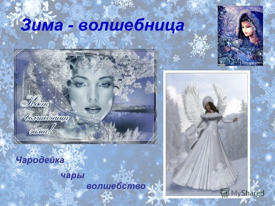 Чародейка значение слова 2 класс. Вилл, ирма, тарани, корнелия, хай. Чародейка значение слова 2 класс. Торт черемушки чародейка 650 г. Чародейка торт производитель.