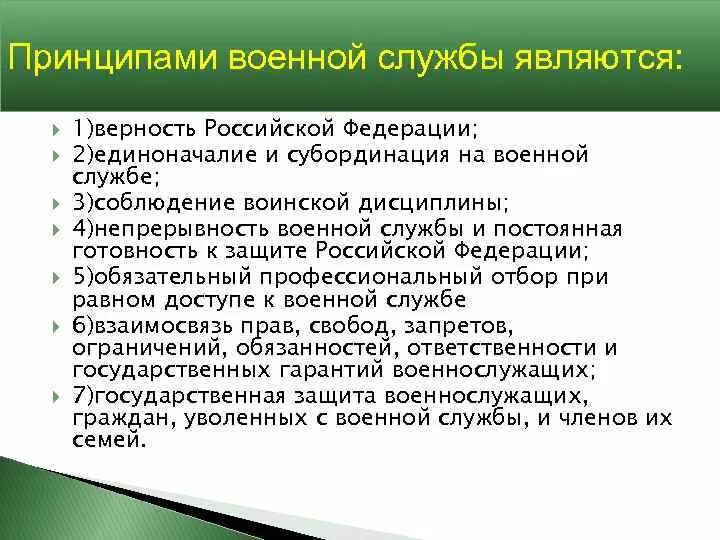 Принцип военной организации. Основные принципы военной службы. Принципы воинской обязанности. Основной принцип военной службы. Принципы прохождения военной службы.