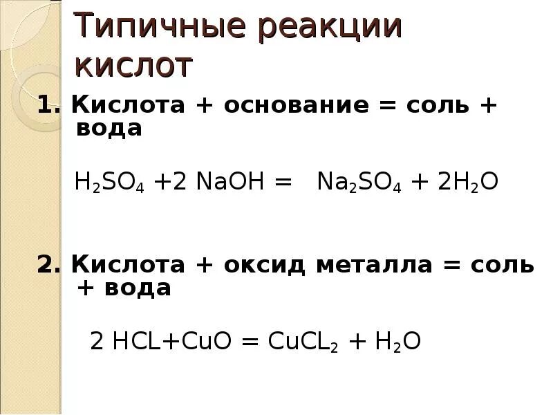 Кислота основание соль вода h2so4. Кислота оксид металла соль вода. Кислота плюс основание соль плюс вода. Реакции с кислотами примеры.