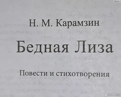 Анализ повести карамзина