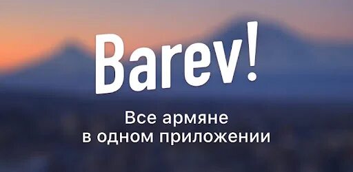 Barev армянские. Барев. Барев картинки. Барев дзес надпись. Барев джан