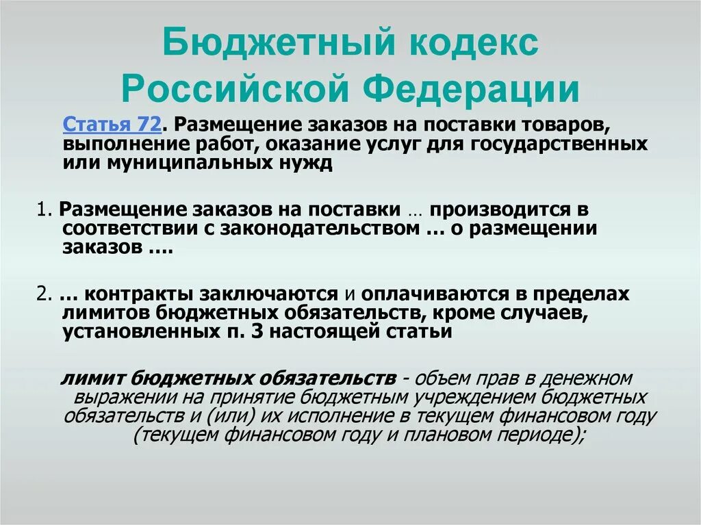 Комментарии бюджетного кодекса рф. Бюджетный кодекс. Бюджетный кодекс Российской Федерации. БК РФ. БК РФ 2020.