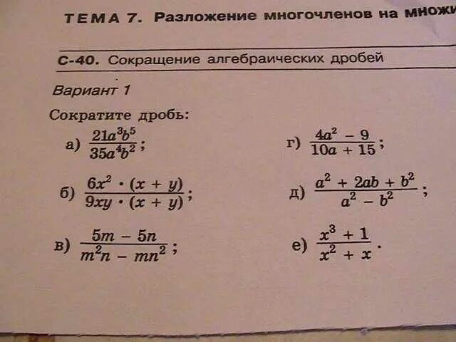 Алгебраическая дробь самостоятельная 7 класс. Алгебра сокращение алгебраических дробей. Сокращение алгебраических дробей. Алгебраические дроби сокращение дробей. Сокращение алгебраических дробей примеры.