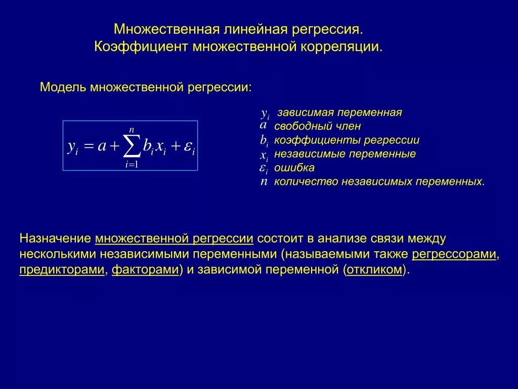 Множественная линейная модель. Линейная модель множественной регрессии. Множественная линейная регрессия. Множественная нелинейная регрессия. Коэффициент множественной регрессии.