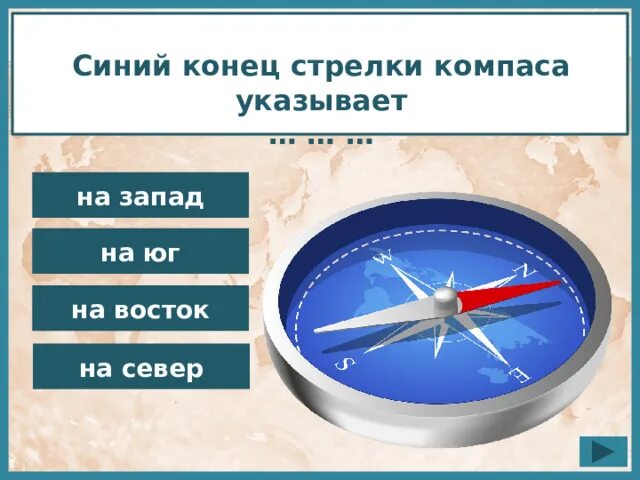 Северная стрелка компаса указывает на