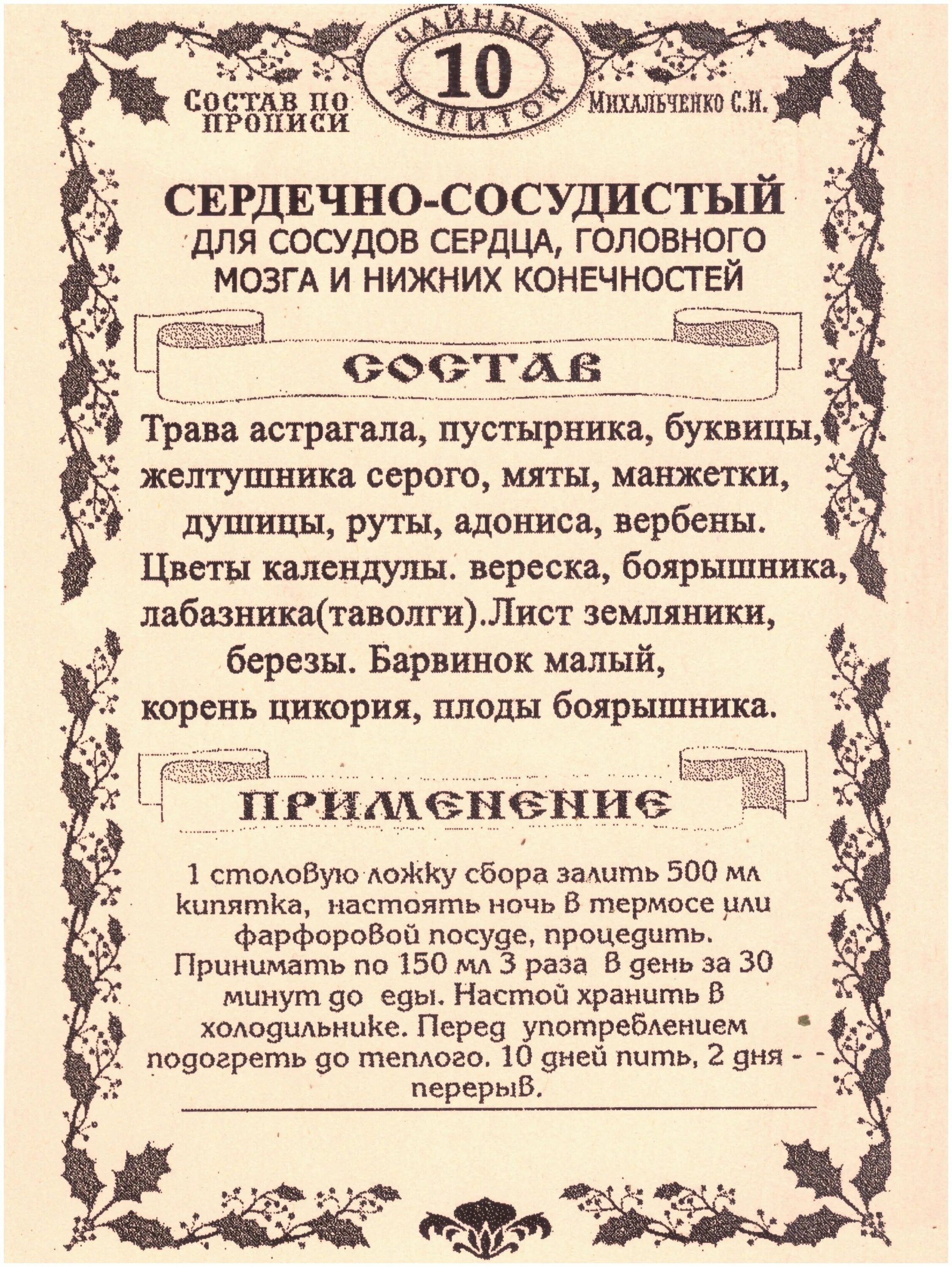 Травяной сбор для очистки сосудов. Сборы для чистки сосудов. Травяной сбор для очищения сосудов. Чай для очищения сосудов.