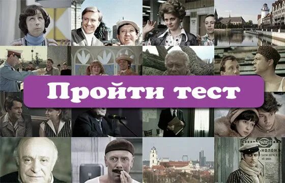 Тест про советские. Тесты по советским фильмам и актерам. Тесты кинофильмы советские.