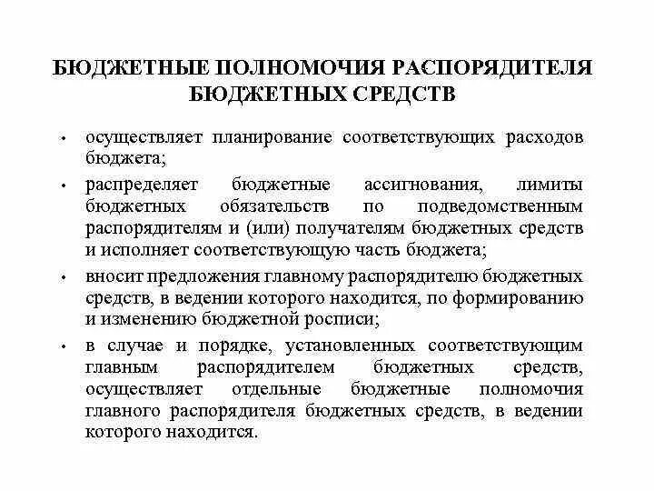 Финансово бюджетные полномочия. Получатели бюджетных средств полномочия. Бюджетная компетенция это. Исполнение бюджетных полномочий получателя. Бюджетные полномочия.